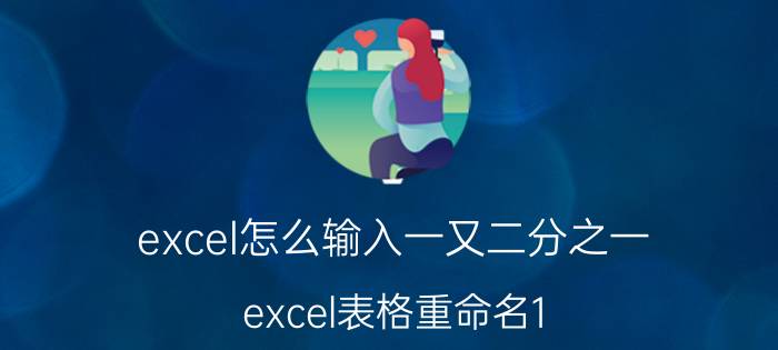 excel怎么输入一又二分之一 excel表格重命名1/2怎么输？